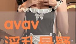 avav国产,揭开神秘东方古国的历史面纱