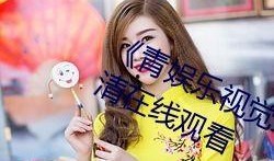 青娱乐视觉盛宴国产,青娱乐视觉盛宴，引领潮流风尚